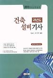 건축설비기사(과년도)(2013)