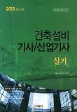건축설비 기사/산업기사 실기 (2013)