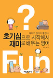 호기심으로 시작해서 재미로 배우는 영어 : 재미와 상식이 통한다!