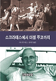 소크라테스에서 미셸 푸코까지 표지 이미지