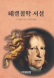 헤겔철학 서설 표지 이미지