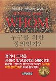 누구를 위한 정의인가 = Justice for Whom 표지 이미지