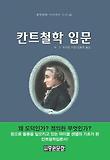 칸트철학 입문 표지 이미지