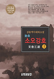 (秘典)소오강호. 2 : 김용 역사대하소설 표지 이미지