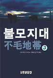 불모지대. 3