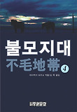 불모지대. 4