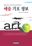 예술.기호.정보 표지 이미지