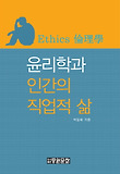 윤리학과 인간의 직업적 삶 = Ethics 표지 이미지