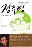 정주영. 1: 땅의 아들