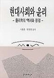 현대사회와 윤리