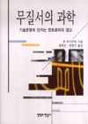 무질서의 과학:기술문명에 던지는 엔트로피의 경고