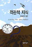 객관적 지식: 진화론적 접근