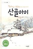 산골아이 표지 이미지