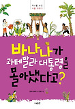 바나나가 과테말라 대통령을 몰아냈다고? 표지 이미지