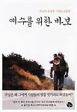 예수를 위한 바보 표지 이미지