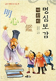 (어린이) 명심보감 표지 이미지