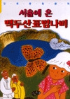 서울에 온 백두산 표범나비