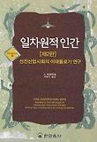 일차원적 인간 : 선진 산업사회의 이데올로기 연구 표지 이미지