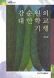 강순원의 대안학교 기행 표지 이미지
