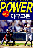 파워 야구교본