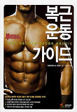 복근운동 가이드-체계적 프로그램으로 복근 단련이 쉬워진다