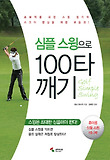 심플스윙으로100타깨기