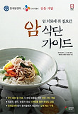 암 치료에 꼭 필요한 암 식단 가이드