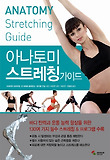 아나토미 스트레칭 가이드 표지 이미지