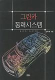 그린카 동력시스템 = Power system 표지 이미지