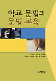 학교문법과 문법교육