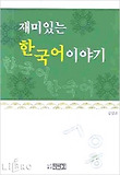 재미있는 한국어 이야기 표지 이미지