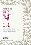 표준 한국어 문법