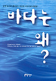 바다는 왜
