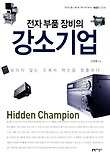 (전자 부품 장비의) 강소기업 : 보이지 않는 곳에서 혁신을 창출하다 표지 이미지