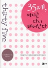 35세 여자는 다시 태어난다