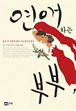 연애하는 부부