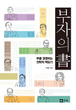 부자의 書 : 부를 경영하는 전략적 책읽기 표지 이미지
