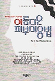 아름다운 피부미용법