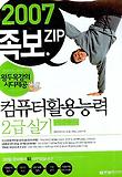 컴퓨터활용능력 2급 실기(족보 ZIP)(2007)
