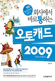 오토캐드 2009-건축 & 인테리어