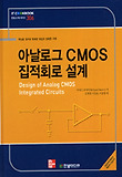 아날로그 CMOS 집적회로 설계 (양장)