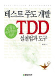 테스트 주도 개발 : 고품질 쾌속개발을 위한 TDD 실천법과도구 표지 이미지