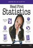 (Head First) Statistics : 실생활 예제로 배우는 정말 쉬운 통계 이야기 표지 이미지