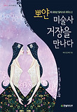 미술사 거장을 만나다