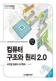 컴퓨터 구조와 원리 2.0