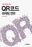 QR코드 마케팅 전략 : 소셜 모바일 시대 표지 이미지