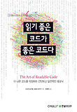 읽기 좋은 코드가 좋은 코드다