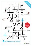 쇼핑몰 창업 + 운영 + 제작 북