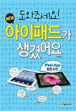 (도와주세요!) New 아이패드가 생겼어요 : iPad＋App 활용 사전 표지 이미지