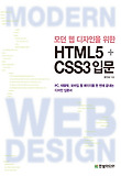 모던 웹 디자인을 위한 HTML5+CSS3 입문